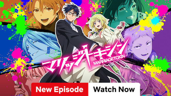 マリッジトキシン